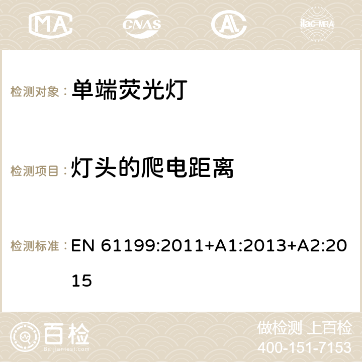 灯头的爬电距离 单端荧光灯-安全要求 EN 61199:2011+A1:2013+A2:2015 4.8