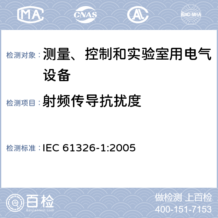 射频传导抗扰度 测量、控制和实验室用电气设备.电磁兼容性要求.第1部分：一般要求 IEC 61326-1:2005