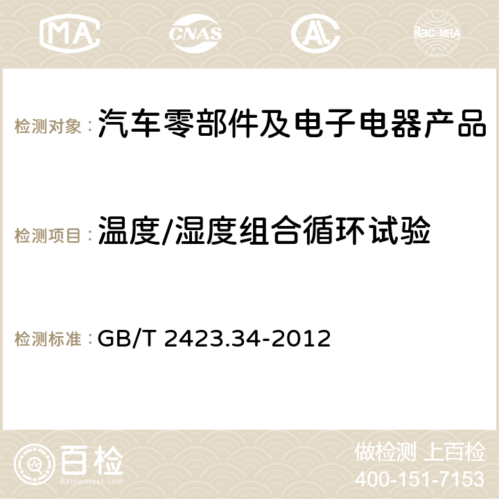 溫度/濕度組合循環試驗 環境試驗第2部分：試驗 Z/AD：溫度/濕度組合循環試驗 GB/T 2423.34-2012