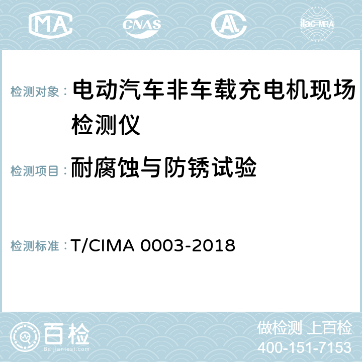 耐腐蚀与防锈试验 A 0003-2018 《电动汽车非车载充电机现场检测仪》 T/CIM 5.6.6