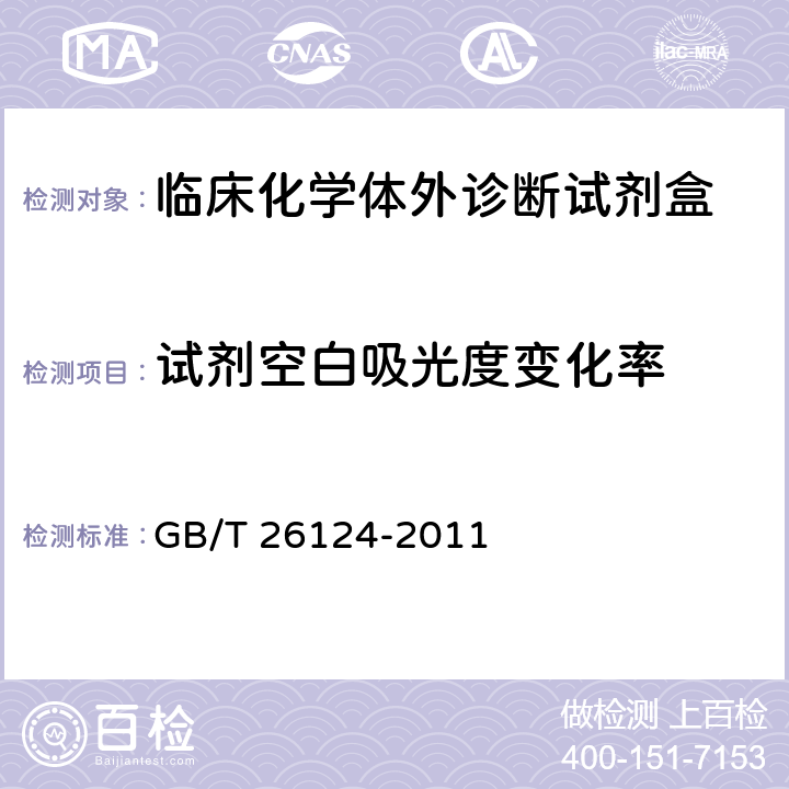 试剂空白吸光度变化率 临床化学体外诊断试剂（盒） GB/T 26124-2011 5.3.2