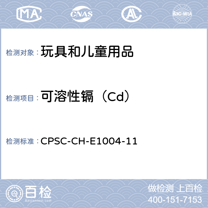 可溶性鎘（Cd） 兒童金屬珠寶中可溶元素鎘的測定 CPSC-CH-E1004-11