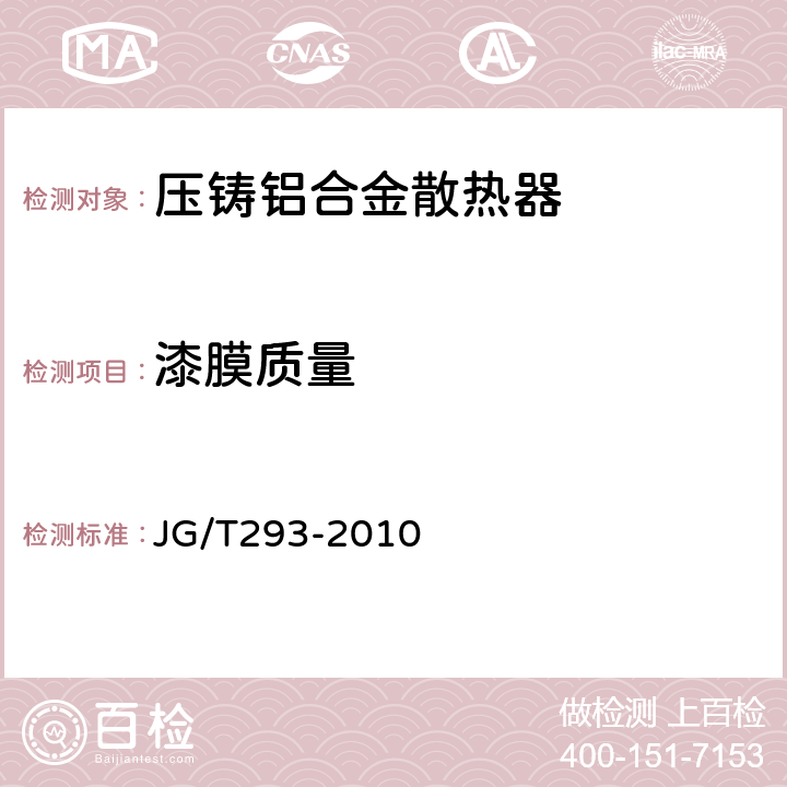 漆膜质量 压铸铝合金散热器 JG/T293-2010 6.6