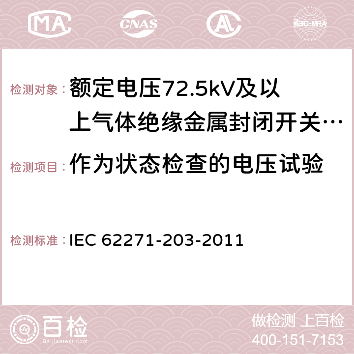 作为状态检查的电压试验 高压开关设备和控制设备 第203部分：额定电压52kV以上用气体绝缘金属封闭型开关设备 IEC 62271-203-2011 6.2.11