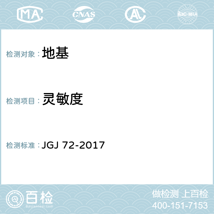 灵敏度 JGJ/T 72-2017 高层建筑岩土工程勘察标准(附条文说明)