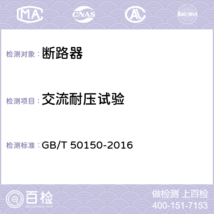 交流耐压试验 《电气装置安装工程电气设备交接试验标准》 GB/T 50150-2016 12.0.4