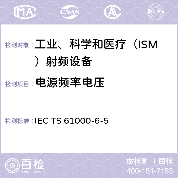 电源频率电压 电站及变电站环境抗扰度IEC TS 61000-6-5:2001 6