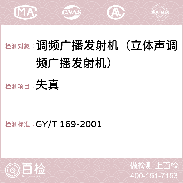 失真 《米波调频广播发射机技术要求和测量方法》 GY/T 169-2001 5.2.2