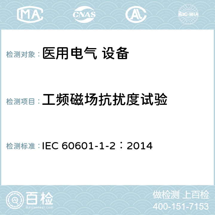 工频磁场抗扰度试验 医用电气设备 第1-2部分：安全通用要求并列标准：电磁兼容要求和试验 IEC 60601-1-2：2014