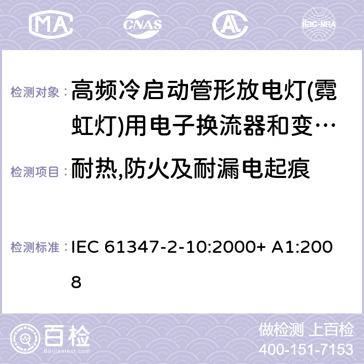 耐热,防火及耐漏电起痕 灯的控制装置 第2-10部分：高频冷启动管形放电灯（霓虹灯）用电子换流器和变频器的特殊要求 IEC 61347-2-10:2000+ A1:2008 21