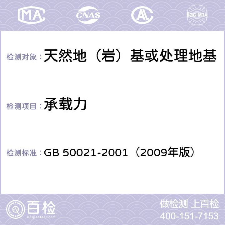 承载力 岩土工程勘察规范 GB 50021-2001（2009年版） 10.2、10.4、10.5