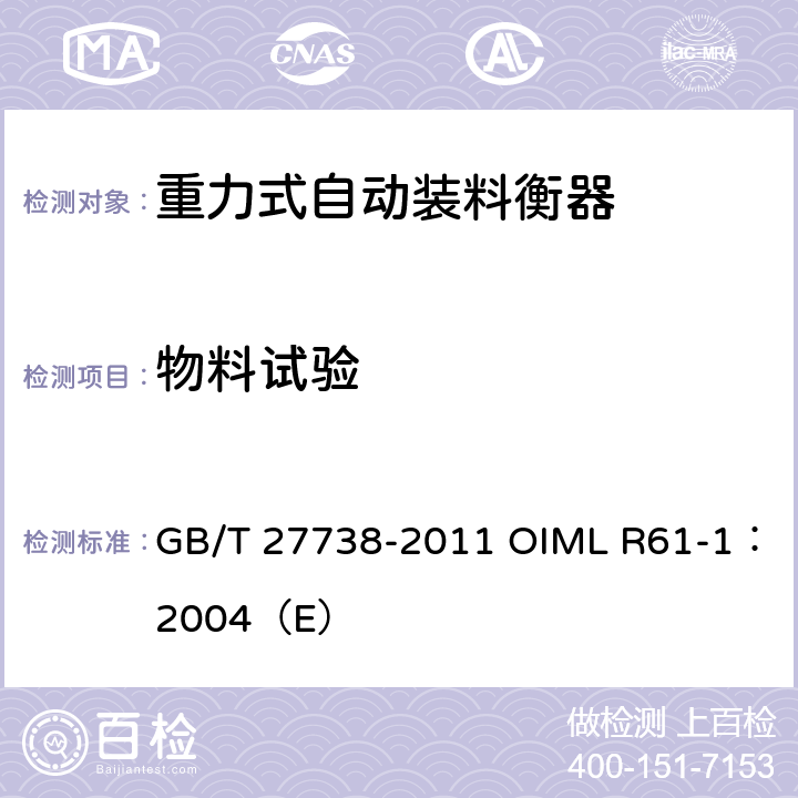 物料试验 《重力式自动装料衡器》 GB/T 27738-2011 OIML R61-1：2004（E） A.8
