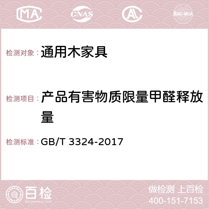 产品有害物质限量甲醛释放量 木家具通用技术条件 GB/T 3324-2017 6.9.1