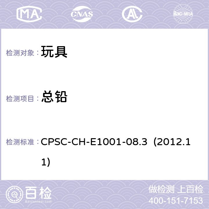总铅 美国消费品安全委员会 测试方法：儿童金属制品（包括金属首饰）中总铅含量测定的标准操作程序 CPSC-CH-E1001-08.3 (2012.11)