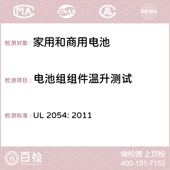 电池组组件温升测试 UL 2054 家用和商用电池 : 2011 13A