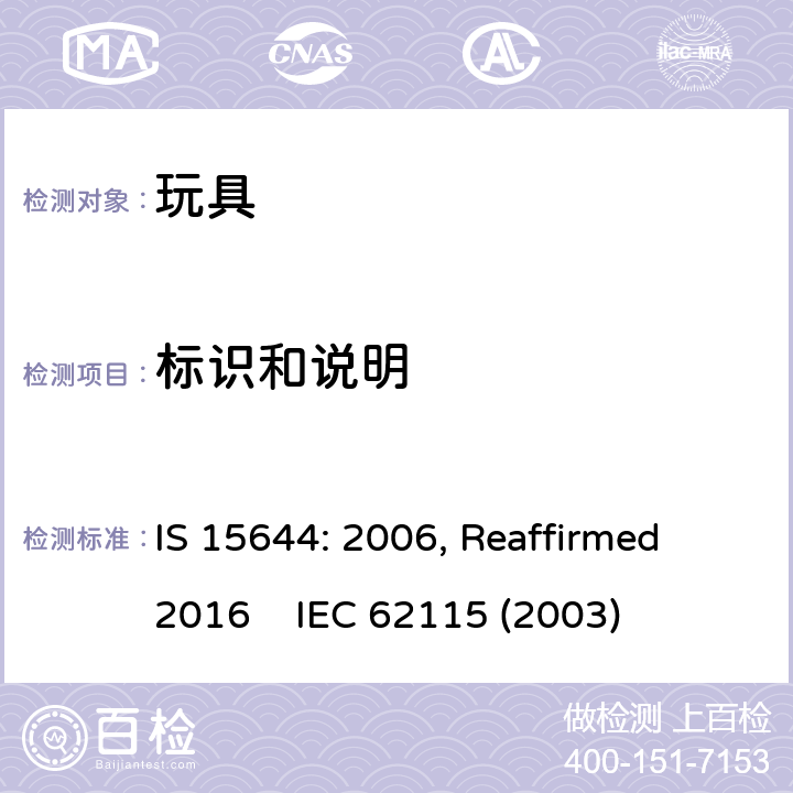 标识和说明 印度标准 电玩具安全 IS 15644: 2006, Reaffirmed 2016 IEC 62115 (2003) 7