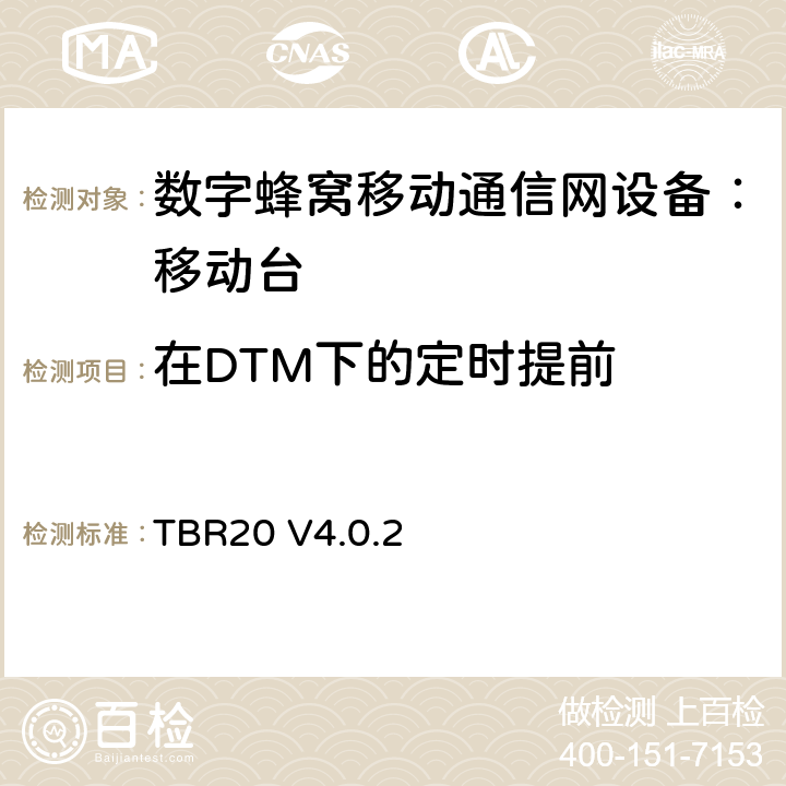 在DTM下的定时提前 TBR20 V4.0.2 欧洲数字蜂窝通信系统GSM基本技术要求之20  