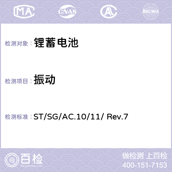 振动 关于危险货物运输的建议书-试验和标准手册 ST/SG/AC.10/11/ Rev.7 38.3.4.3