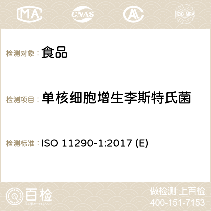 单核细胞增生李斯特氏菌 食品微生物学 单核细胞增生李斯特菌和李斯特菌属的水平检测和计数方法--第一部分：定性检测 ISO 11290-1:2017 (E)