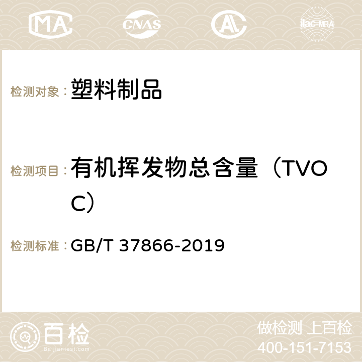 有机挥发物总含量（TVOC） GB/T 37866-2019 绿色产品评价 塑料制品