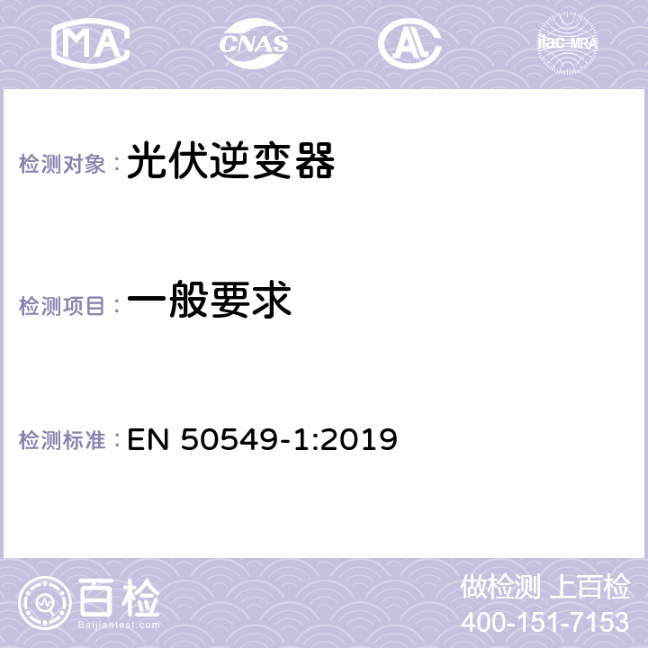 一般要求 发电站与配电网并网的要求第1部分：连接到低压配电网的B类及以下发电设备 EN 50549-1:2019 4.1