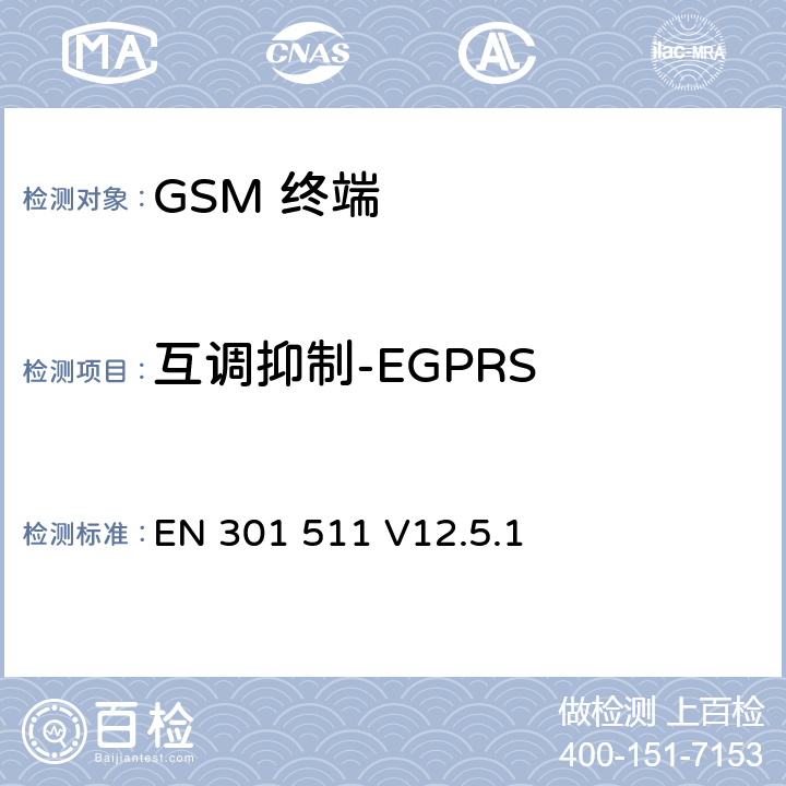 互调抑制-EGPRS EN 301 511 V12.5.1 全球移动通信系统(GSM);移动台(MS)设备;覆盖2014/53/EU 3.2条指令协调标准要求  5.3.34