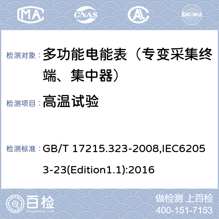 高温试验 《交流电测量设备 特殊要求 第23部分:静止式无功电能表(2级和3级)》 GB/T 17215.323-2008,IEC62053-23(Edition1.1):2016 6