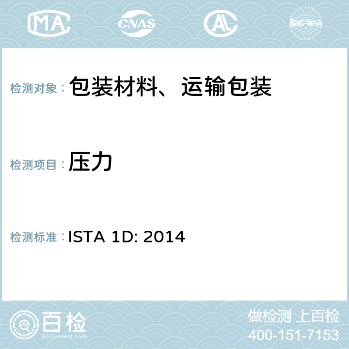 压力 大于150lb（68kg）的包装件的扩展测试 ISTA 1D: 2014 单元3