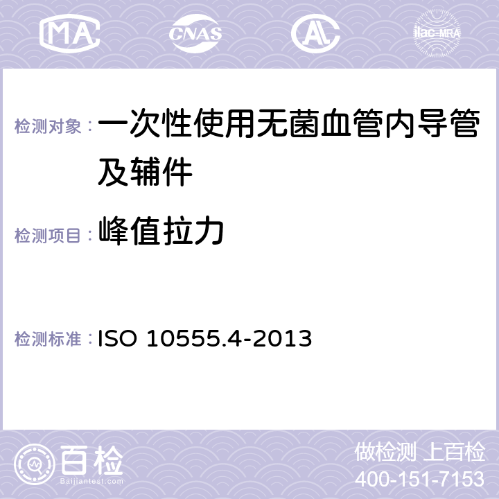峰值拉力 血管内导管 一次性使用无菌导管 第4部分:球囊扩张导管 ISO 10555.4-2013 （4.1）
