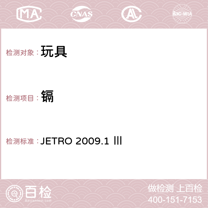 镉 JETRO 2009.1 Ⅲ 日本食品卫生法:食品、器具、容器、包装、玩具及清洗剂的分类、标准及测试方法 2008  A-6