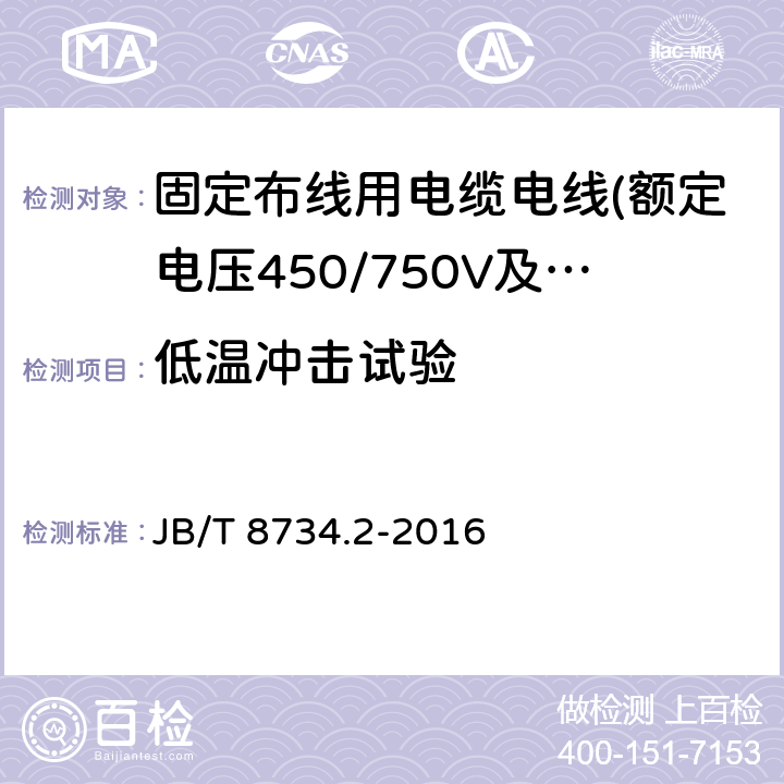 低温冲击试验 额定电压450/750V及以下聚氯乙烯绝缘电缆电线和软线 第2部分：固定布线用电缆电线 JB/T 8734.2-2016 2.3