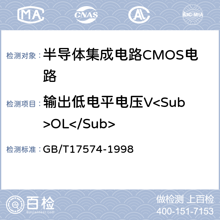 输出低电平电压V<Sub>OL</Sub> 半导体集成电路第2部分：数字集成电路 GB/T17574-1998 IV.2.1