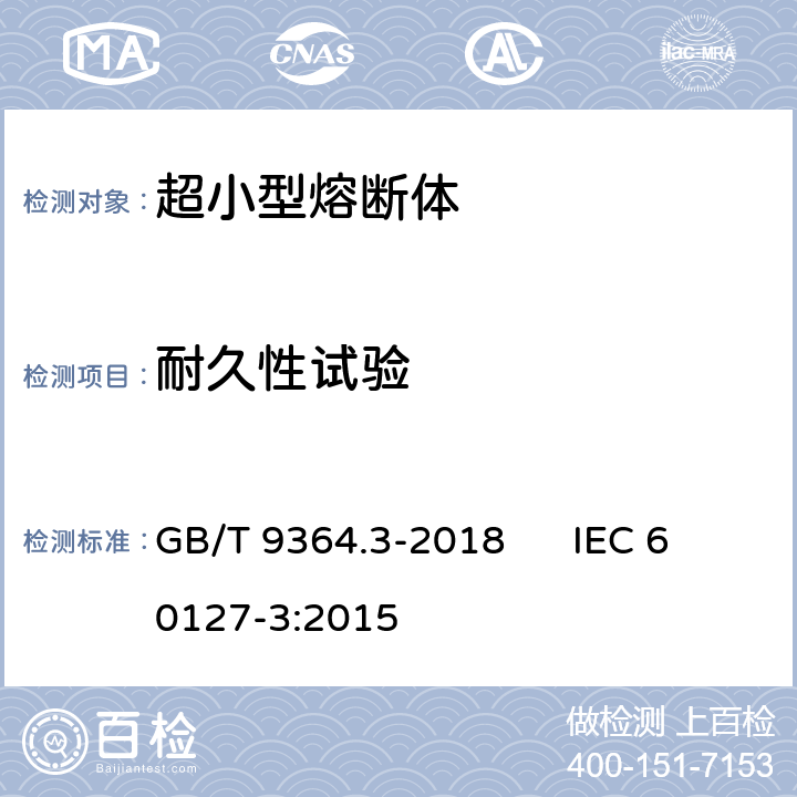 耐久性试验 小型熔断器第3部分: 超小型熔断体 GB/T 9364.3-2018 IEC 60127-3:2015 9.4