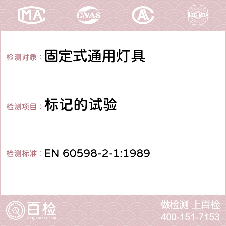 标记的试验 灯具 第2-1部分：特殊要求 固定式通用灯具 EN 60598-2-1:1989 1.5