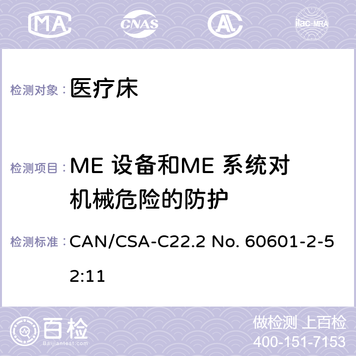 ME 设备和ME 系统对机械危险的防护 医用电气设备 第2-52部分 专用要求：医疗床的安全和基本性能 CAN/CSA-C22.2 No. 60601-2-52:11 201.9