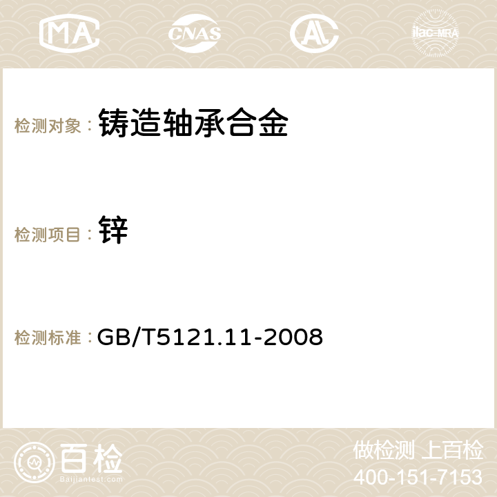鋅 銅及銅合金化學(xué)分析方法第11部分：鋅量的測定 GB/T5121.11-2008 5.1