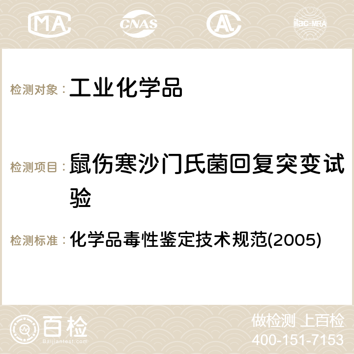 鼠伤寒沙门氏菌回复突变试验 鼠伤寒沙门氏菌回复突变试验（Ames试验） 化学品毒性鉴定技术规范(2005) 二、（二）、1