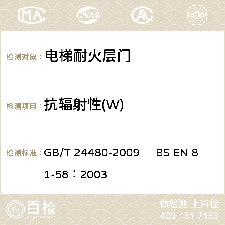 抗辐射性(W) GB/T 24480-2009 电梯层门耐火试验 泄漏量、隔热、辐射测定法