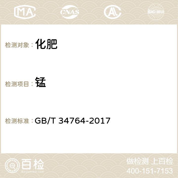 锰 肥料中铜、铁、锰、锌、硼、钼含量的测定 等离子体发射光谱法 GB/T 34764-2017 7.7、7.10

