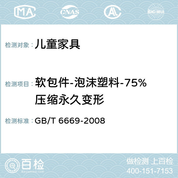 软包件-泡沫塑料-75%压缩永久变形 软质泡沫聚合材料 压缩永久变形的测定 GB/T 6669-2008