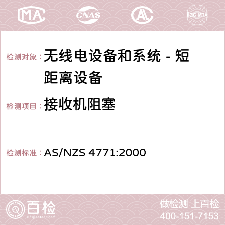 接收机阻塞 无线电设备和系统 - 短距离设备 - 限值和测量方法;操作在900MHz,2.4GHz和5.8GHz频段和使用扩频调制技术的数据传输设备的技术特性和测试条件 AS/NZS 4771:2000