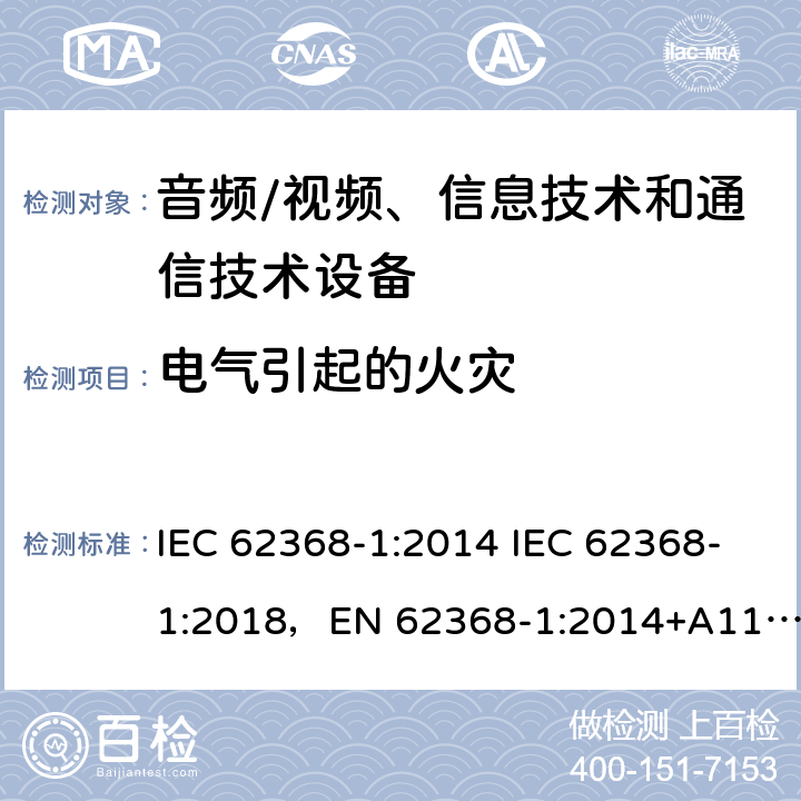 電氣引起的火災 音頻/視頻、信息技術和通信技術設備 -第1部分:安全要求 IEC 62368-1:2014 IEC 62368-1:2018，EN 62368-1:2014+A11:2017，EN IEC 62368-1:2020+A11:2020，UL 62368-1-2019，CAN/CSA-C22.2 No.62368-1-14，AS/NZS 62368.1:2018，CAN/CSA C22.2 No. 62368-1-14，CSA C22.2 No. 62368-1:19 6