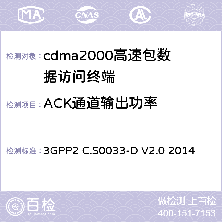 ACK通道输出功率 cdma2000高速包数据访问终端的最低性能标准建议 3GPP2 C.S0033-D V2.0 2014 4.3.8.2