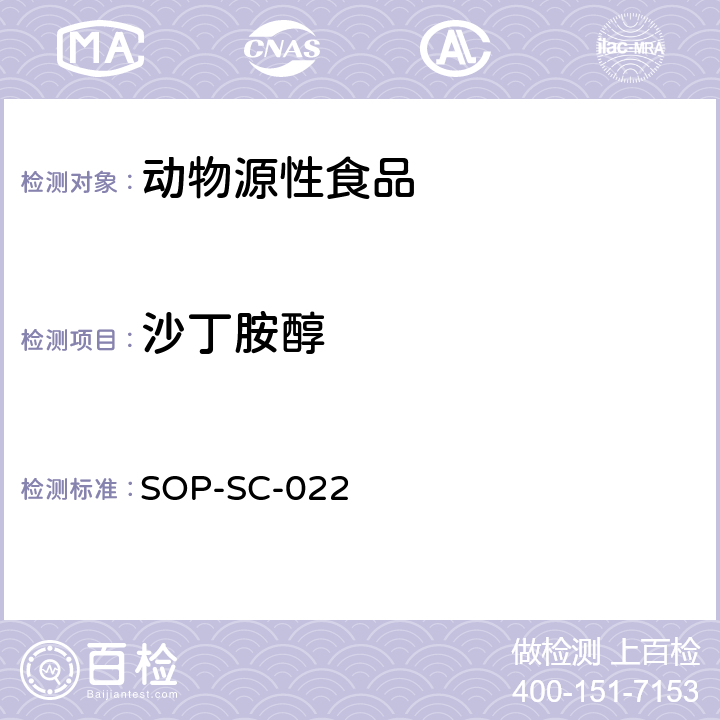 沙丁胺醇 动物组织中β-兴奋剂残留量的测定方法 SOP-SC-022