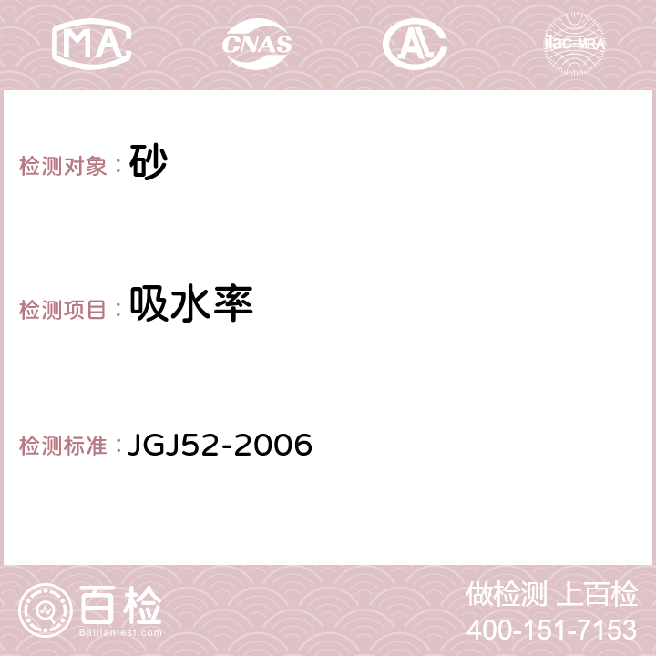 吸水率 普通混凝土用砂、石质量及检验方法 JGJ52-2006 6.4