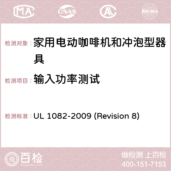 输入功率测试 UL安全标准 家用电动咖啡机和冲泡型器具 UL 1082-2009 (Revision 8) 30