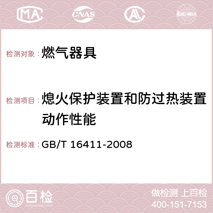 熄火保护装置和防过热装置动作性能 家用燃气用具通用试验方法 GB/T 16411-2008 12