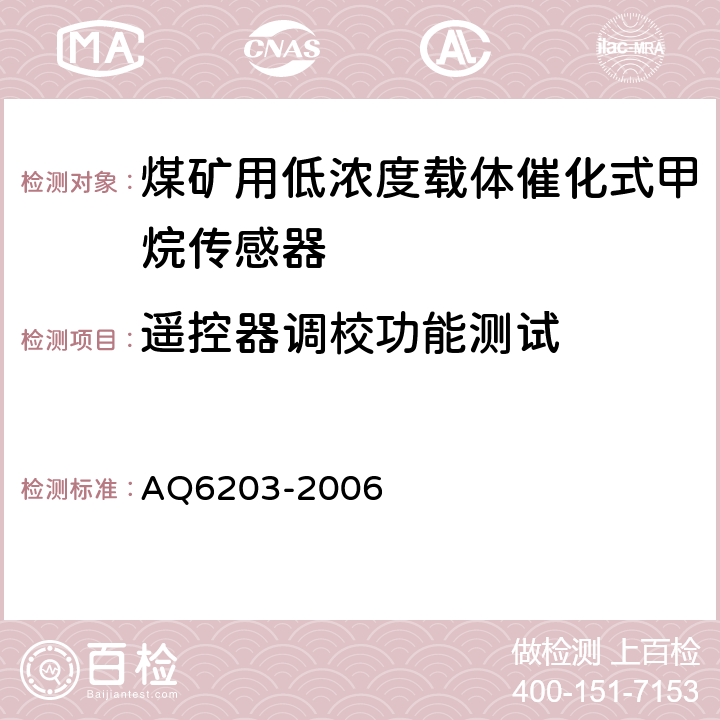 遥控器调校功能测试 Q 6203-2006 煤矿用低浓度载体催化式甲烷传感器 AQ6203-2006 5.4.1