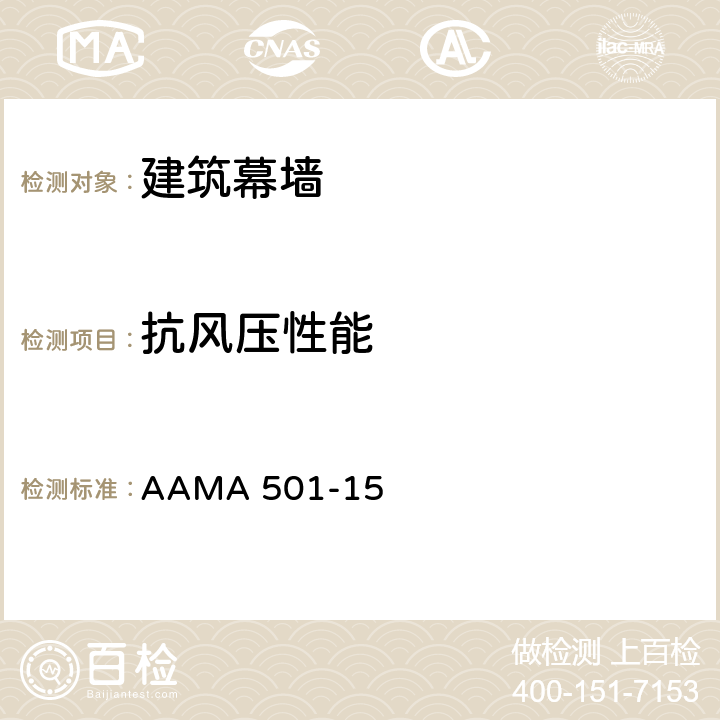 抗风压性能 建筑幕墙测试规程 AAMA 501-15 5.5.3