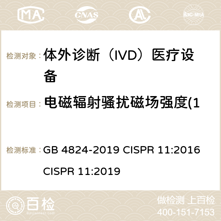 电磁辐射骚扰磁场强度(150kHz~30MHz) 工业、科学和医疗设备 射频骚扰特性 限值和测量方法 GB 4824-2019 CISPR 11:2016 CISPR 11:2019